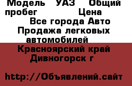  › Модель ­ УАЗ  › Общий пробег ­ 55 000 › Цена ­ 290 000 - Все города Авто » Продажа легковых автомобилей   . Красноярский край,Дивногорск г.